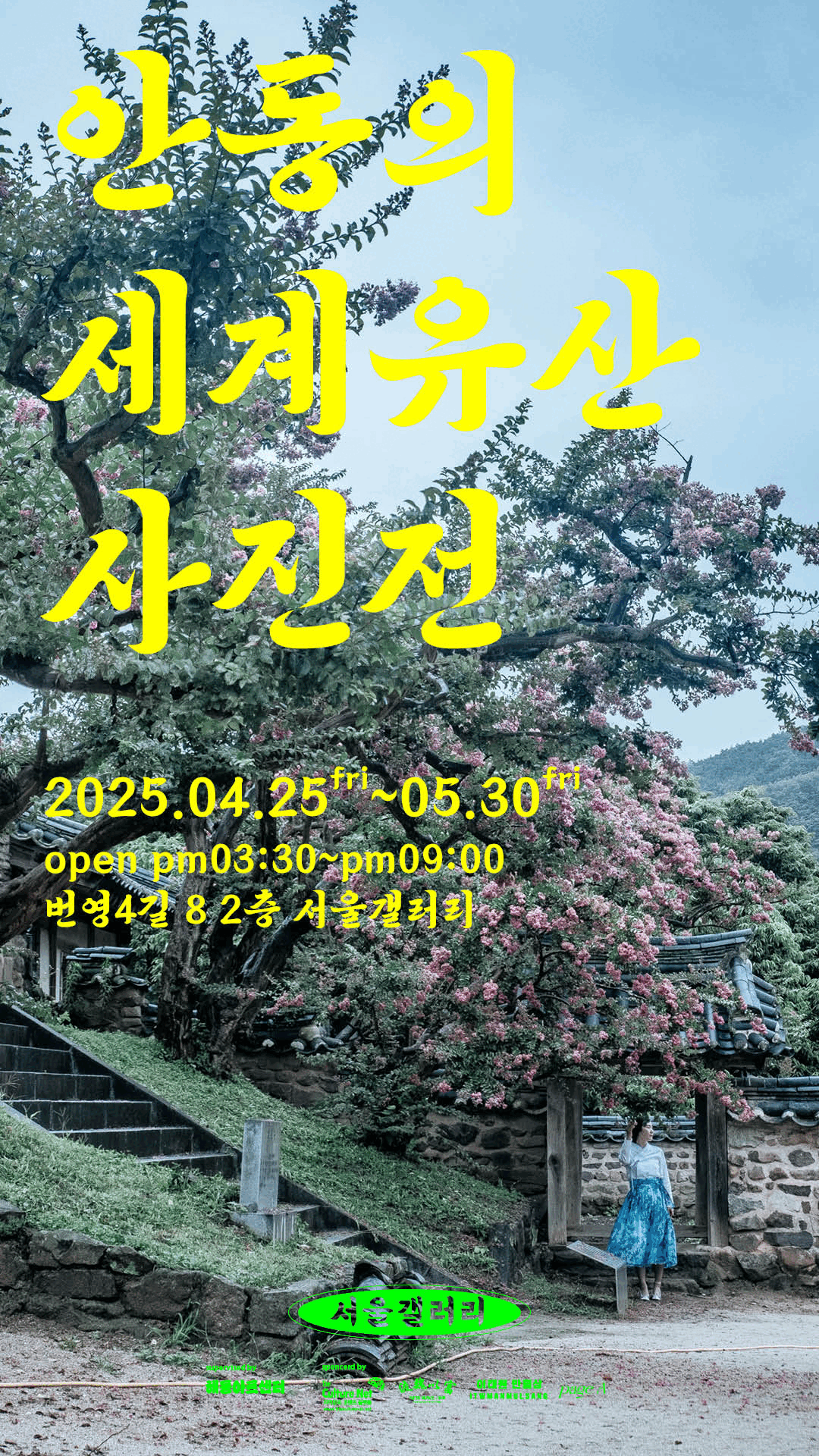 안동 세계유산 사진전